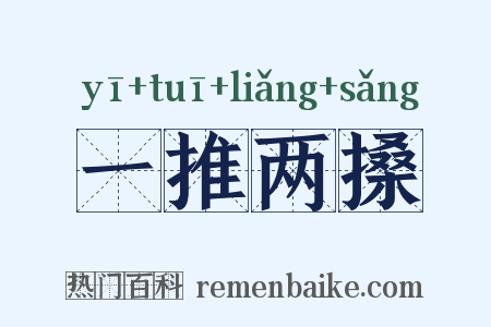 一推两搡是什么意思的图片
